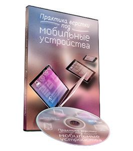 Видеокурс Практика верстки сайта под мобильные устройства (Андрей Бернацкий, WebForMySelf)