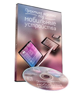 Видеокурс Практика верстки сайта под мобильные устройства (Андрей Бернацкий, WebForMySelf)