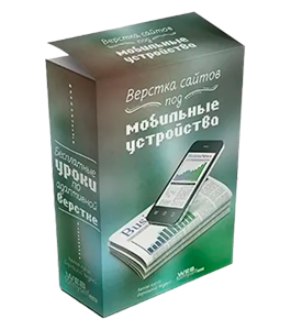 Бесплатный видеокурс Основы адаптивной верстки сайт под мобильные (Андрей Бернацкий, WebForMySelf)