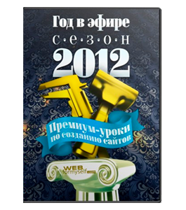 Видеокурс Премиум - год в эфире. Сезон 2012 (Андрей Бернацкий, Андрей Кудлай, Виктор Гавриленко, WebForMySelf)