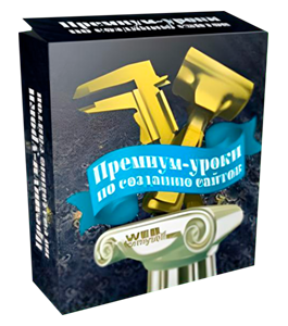 Видеокурс Премиум уроки по созданию сайтов (Андрей Бернацкий, Андрей Кудлай, Виктор Гавриленко, WebForMySelf)