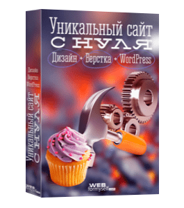 Бесплатный видеокурс Создание уникального сайта на WordPress (Алексей Захаренко, WebForMySelf)