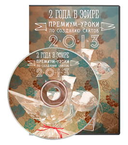 Видеокурс Премиум - 2 год в эфире. Сезон 2013 (Андрей Бернацкий, Андрей Кудлай, Виктор Гавриленко, WebForMySelf)