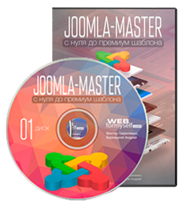 Видеокурс Joomla - Мастер. Снуля до Премиум шаблона (Андрей Бернацкий, WebForMySelf)