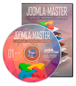 Видеокурс Joomla - Мастер. Снуля до Премиум шаблона (Андрей Бернацкий, WebForMySelf)