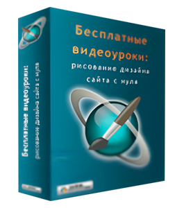 Бесплатный видеокурс Как создать свой первый профессиональный дизайн сайта с нуля (Алексей Захаренко, WebForMySelf)