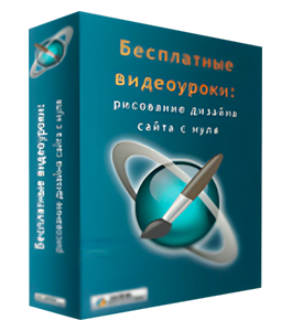Бесплатный видеокурс Как создать свой первый профессиональный дизайн сайта с нуля (Алексей Захаренко, WebForMySelf)