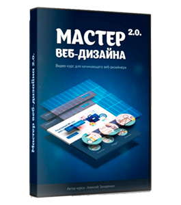 Видеокурс Мастер Web-дизайна 2.0 (Алексей Захаренко, WebForMySelf)