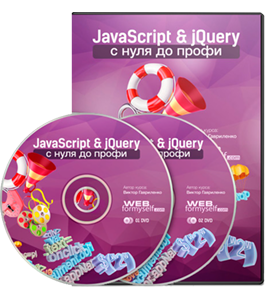 Видеокурс JavaScript и jQuery с нуля до профи (Виктор Гавриленко, WebForMySelf)