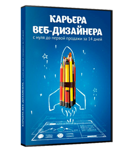 Видеокурс Карьера Веб - Дизайнера. С нуля до первой продажи за 14 дней (Алексей Захаренко, WebForMySelf)