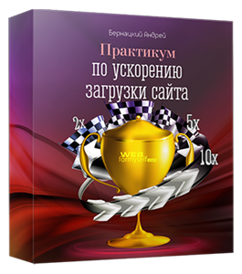 Бесплатный видеокурс Премиум ускорению загрузки сайта (Андрей Бернацкий, WebForMySelf)