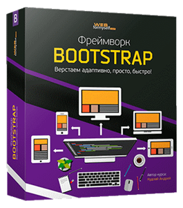 Бесплатный видеокурс Фреймворк Bootstrap. Верстаем адаптивно, просто, быстро  (Андрей Кудлай, WebForMySelf)