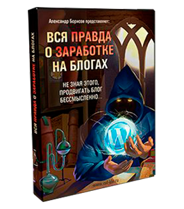 Бесплатный видеокурс Вся правда о заработках на блоге (Борисов Александр, WebForMySelf)