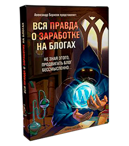 Бесплатный видеокурс Вся правда о заработках на блоге (Борисов Александр, WebForMySelf)