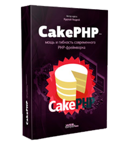 Бесплатный видеокурс CakePHP - мощь и гибкость современного PHP-фреймворка (Андрей Кудлай, WebForMySelf)