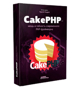 Бесплатный видеокурс CakePHP - мощь и гибкость современного PHP-фреймворка (Андрей Кудлай, WebForMySelf)