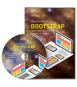 Видеокурс Фреймворк Bootstrap: практика адаптивной верстки от А до Я (Андрей Кудлай, WebForMySelf)