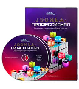 Видеокурс Joomla - Профессионал: создание расширений для Joomla (Виктор Гавриленко, WebForMySelf)