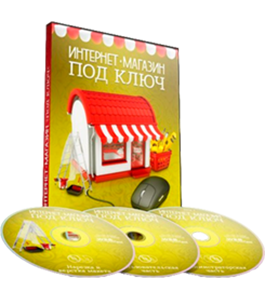 Видеокурс Интернет-магазин под ключ (Андрей Бернацкий, Андрея Кудлай, WebForMySelf)