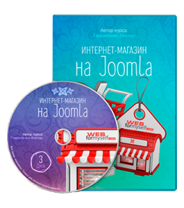 Видеокурс Интернет - магазин на Joomla (Виктор Гавриленко, WebForMySelf)