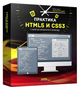 Бесплатный видеокурс Практика HTML5 и CSS3 с нуля до результата за вечер (Андрей Бернацкий, WebForMySelf)