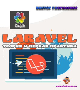 Бесплатный видеокурс Фреймворк Laravel. Теория и первая практика (Виктор Гавриленко, Андрей Бернацкий, WebForMySelf)