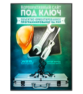 Видеокурс Корпоративный сайт под ключ (Виктор Гавриленко, WebForMySelf)