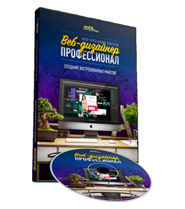 Видеокурс Веб - Дизайнер - профессионал. Создание востребованных макетов (Даниил Волосатов, WebForMySelf)