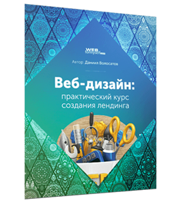Бесплатный видеокурс Веб - Дизайн. Практический курс создания лендинга (Даниил Волосатов, WebForMySelf)