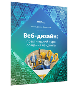 Бесплатный видеокурс Веб - Дизайн. Практический курс создания лендинга (Даниил Волосатов, WebForMySelf)