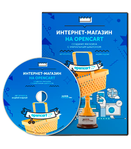 Видеокурс Интернет-магазин на OpenCart. Создание магазина с уникальным шаблоном (Андрей Кудлай, WebForMySelf)