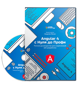 Видеокурс Angular 4 c Нуля до Профи. Полное руководство для современной веб-разработки (Владилен Минин, WebForMySelf)