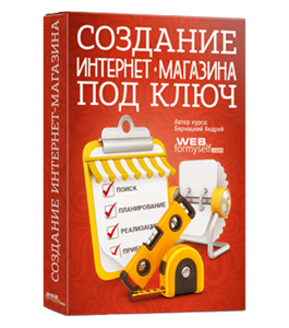 Бесплатный видеокурс Создание интернет-магазина (Андрей Бернацкий, Андрей Кудлай, WebForMySelf)