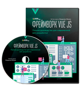 Видеокурс Фреймворк VUE JS. Полное руководство для современной веб-разработки (Владилен Минин, WebForMySelf)