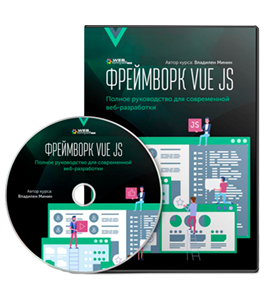 Видеокурс Фреймворк VUE JS. Полное руководство для современной веб-разработки (Владилен Минин, WebForMySelf)