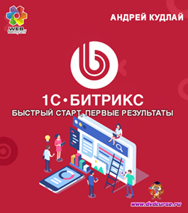 Бесплатный видеокурс CMS 1C - Битрикс. Быстрый старт. Первые результаты (Андрей Кудлай, WebForMySelf)