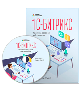 Видеокурс 1С - Битрикс. Практика создания веб - проектов (Андрей Кудлай, WebForMySelf)