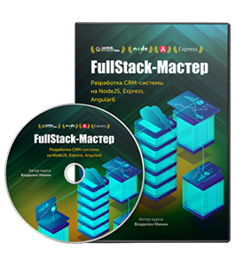 Видеокурс FullStack - Мастер. Разработка CRM - системы на Node.js, Express, Angular6 (Владилен Минин, WebForMySelf)