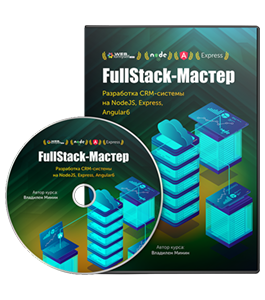 Видеокурс FullStack - Мастер. Разработка CRM - системы на Node.js, Express, Angular6 (Владилен Минин, WebForMySelf)
