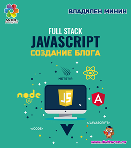 Бесплатный видеокурс Full - Stack практика. Создание JavaScript блога (Владилен Минин, WebForMySelf)