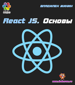 Бесплатный видеокурс React JS. Основы (Владилен Минин, WebForMySelf)