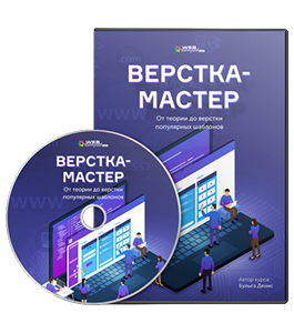 Видеокурс Верстка - Мастер. От теории до верстки популярных шаблонов (Денис Булыга, WebForMySelf)