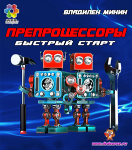 Бесплатный видеокурс Препроцессоры. Быстрый старт (Владилен Минин, WebForMySelf)