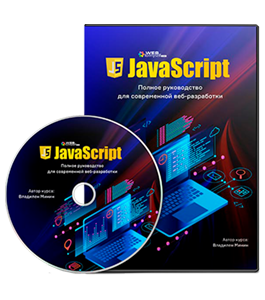 Видеокурс JavaScript. Полное руководство для современной вебразработки (Владилен Минин, WebForMySelf)