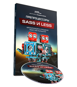 Видеокурс Препроцессоры SASS и LESS. Автоматизация Front-End разработки (Владилен Минин, WebForMySelf)