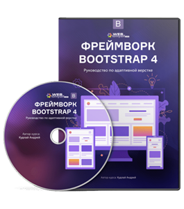 Видеокурс Фреймворк Bootstrap 4 и WordPress 5. Руководство по адаптивной верстке (Андрей Кудлай, WebForMySelf)