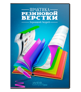 Видеокурс Практика резиновой верстки сайтов (Андрей Бернацкий, WebForMySelf)