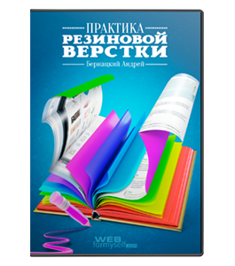 Видеокурс Практика резиновой верстки сайтов (Андрей Бернацкий, WebForMySelf)