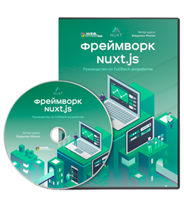Видеокурс Фреймворк Nuxt.js. Руководство по FullStack-разработке (Владилен Минин, WebForMySelf)