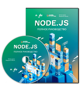 Видеокурс NodeJS. Полное руководство (Владилен Минин, WebForMySelf)